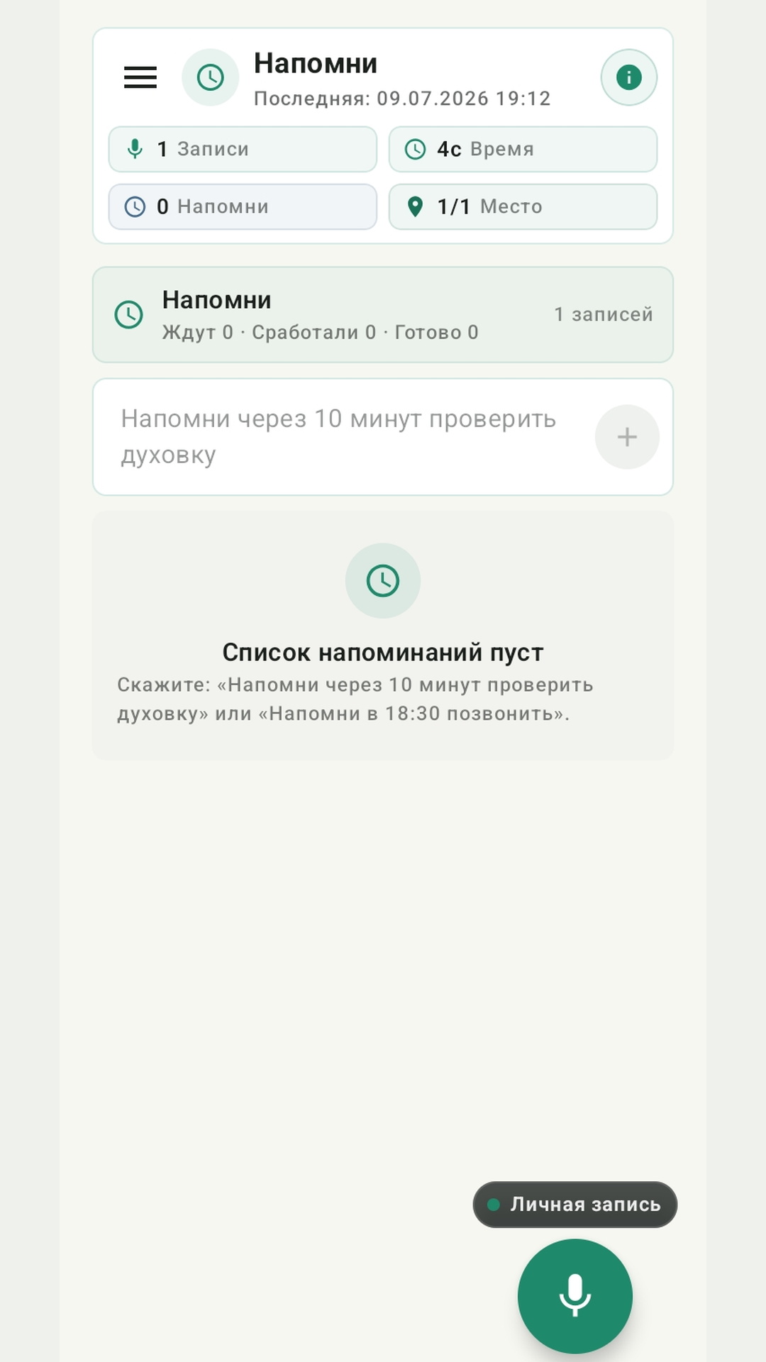 Главный экран Думки с быстрыми напоминаниями и кнопкой записи