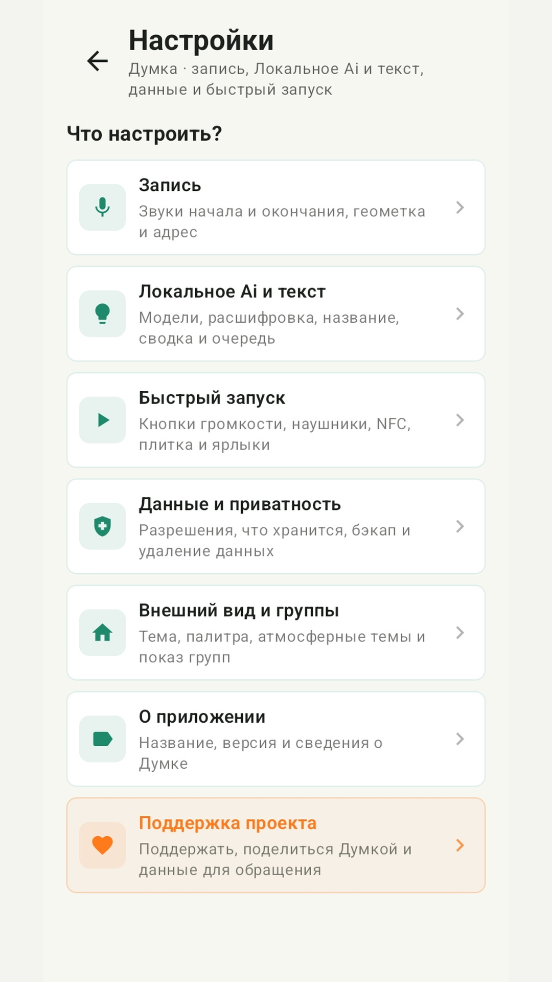 Настройки Думки