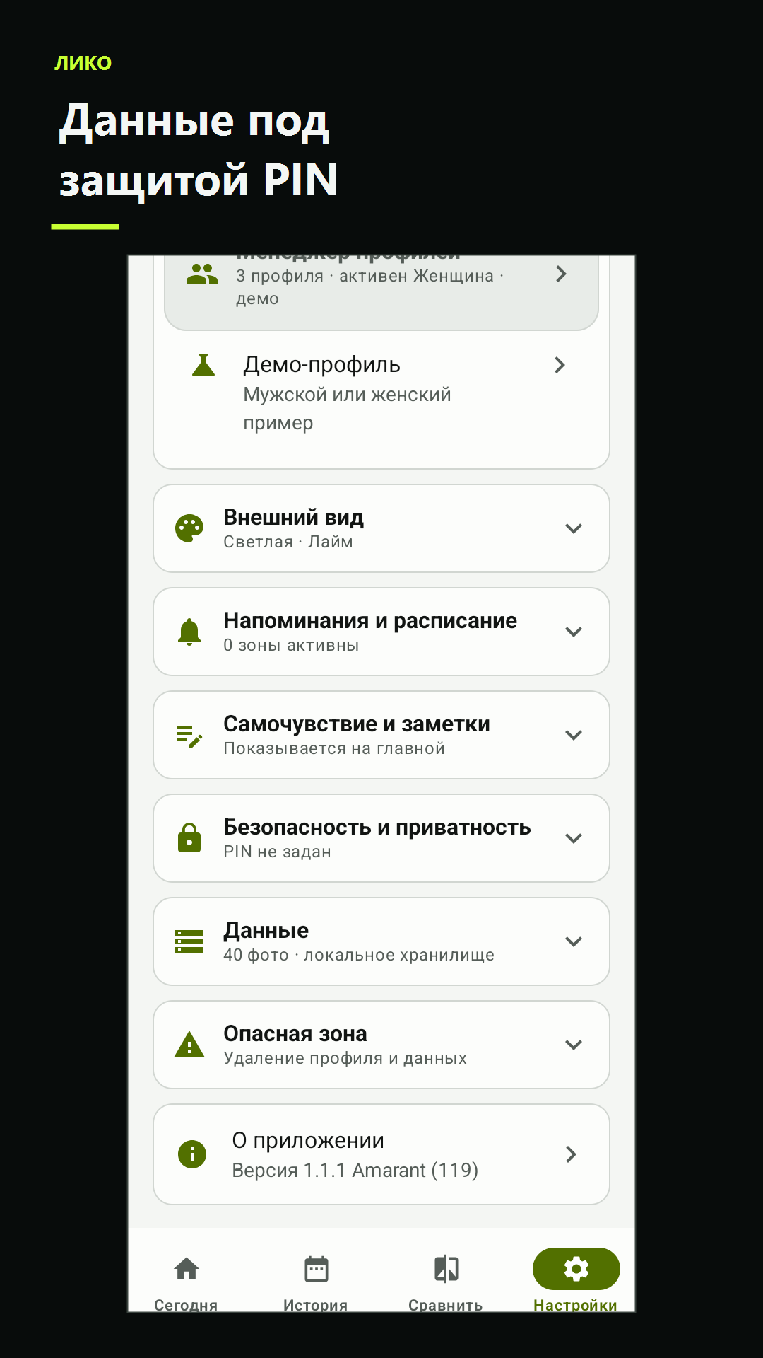 Настройки приватности и PIN в Лико