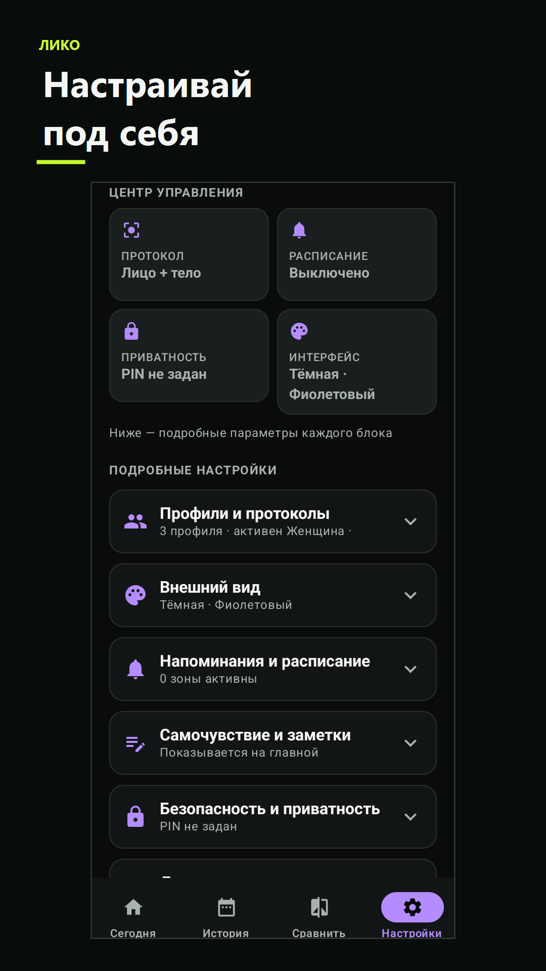 Настройки приложения Лико