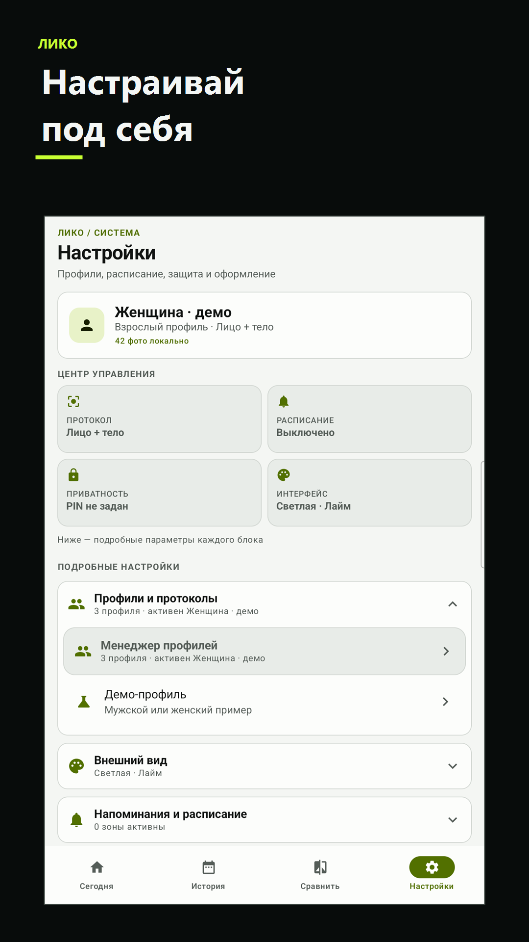 Настройки профиля, расписания и приватности в Лико