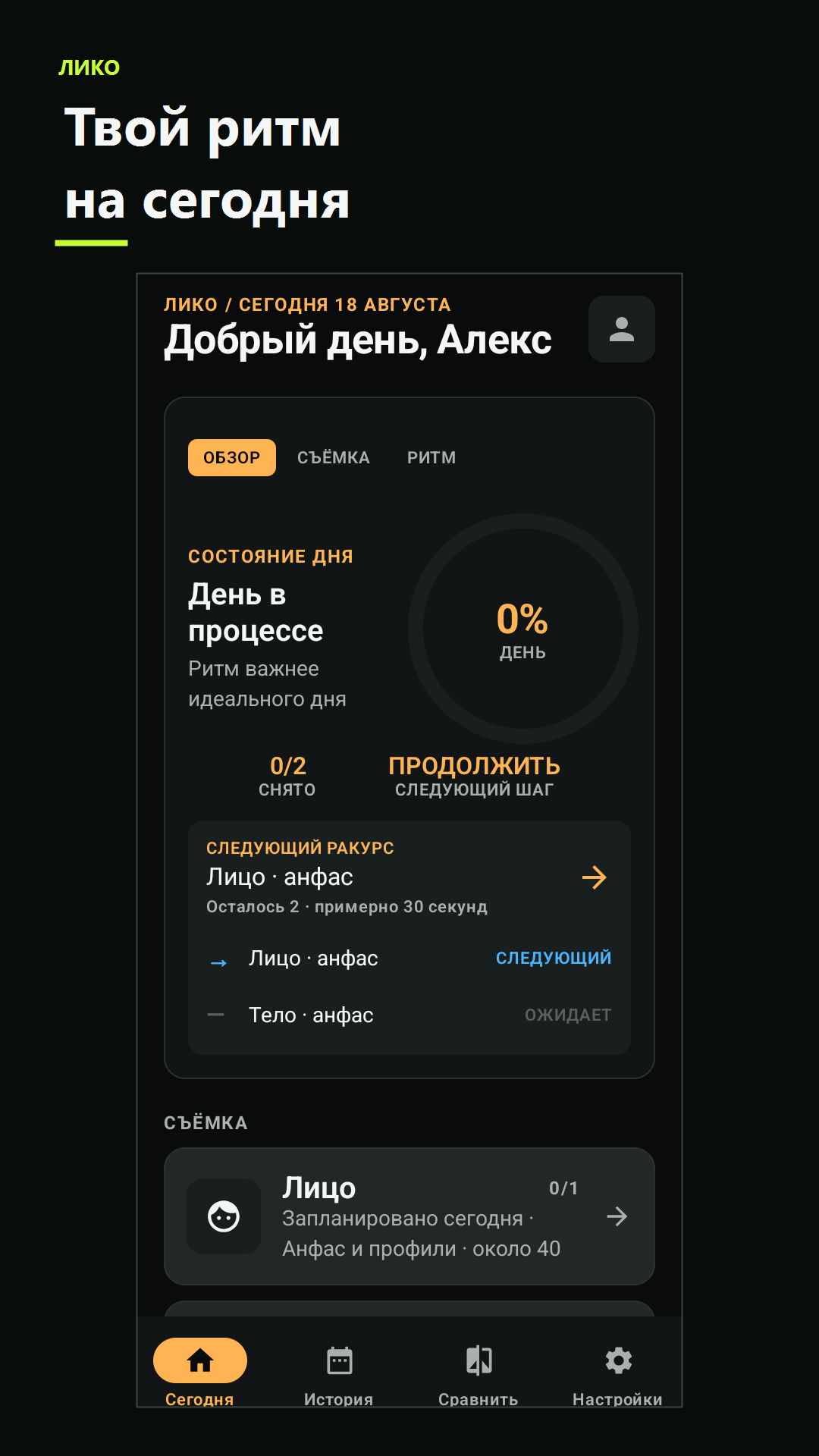 Главный экран приложения Лико с планом съёмки на сегодня