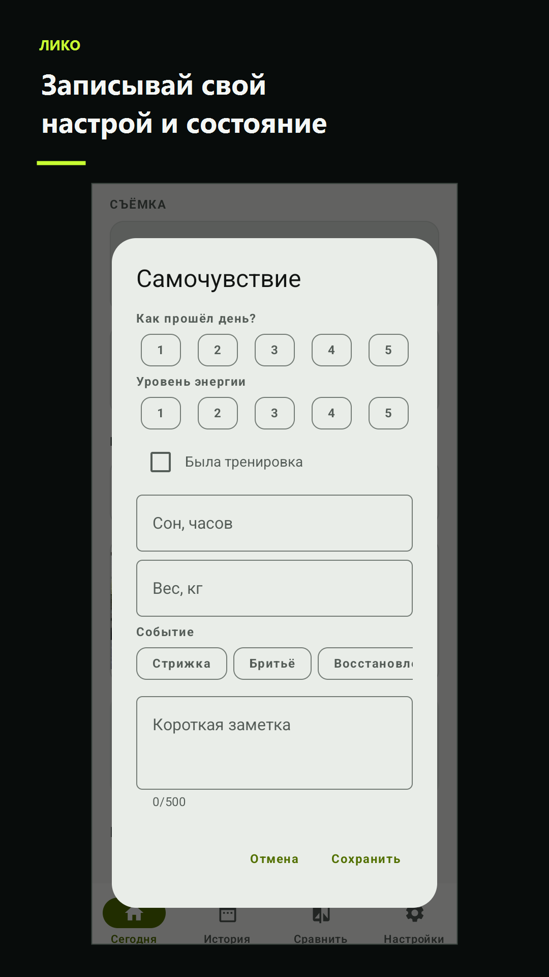 Форма самочувствия и заметки дня в приложении Лико