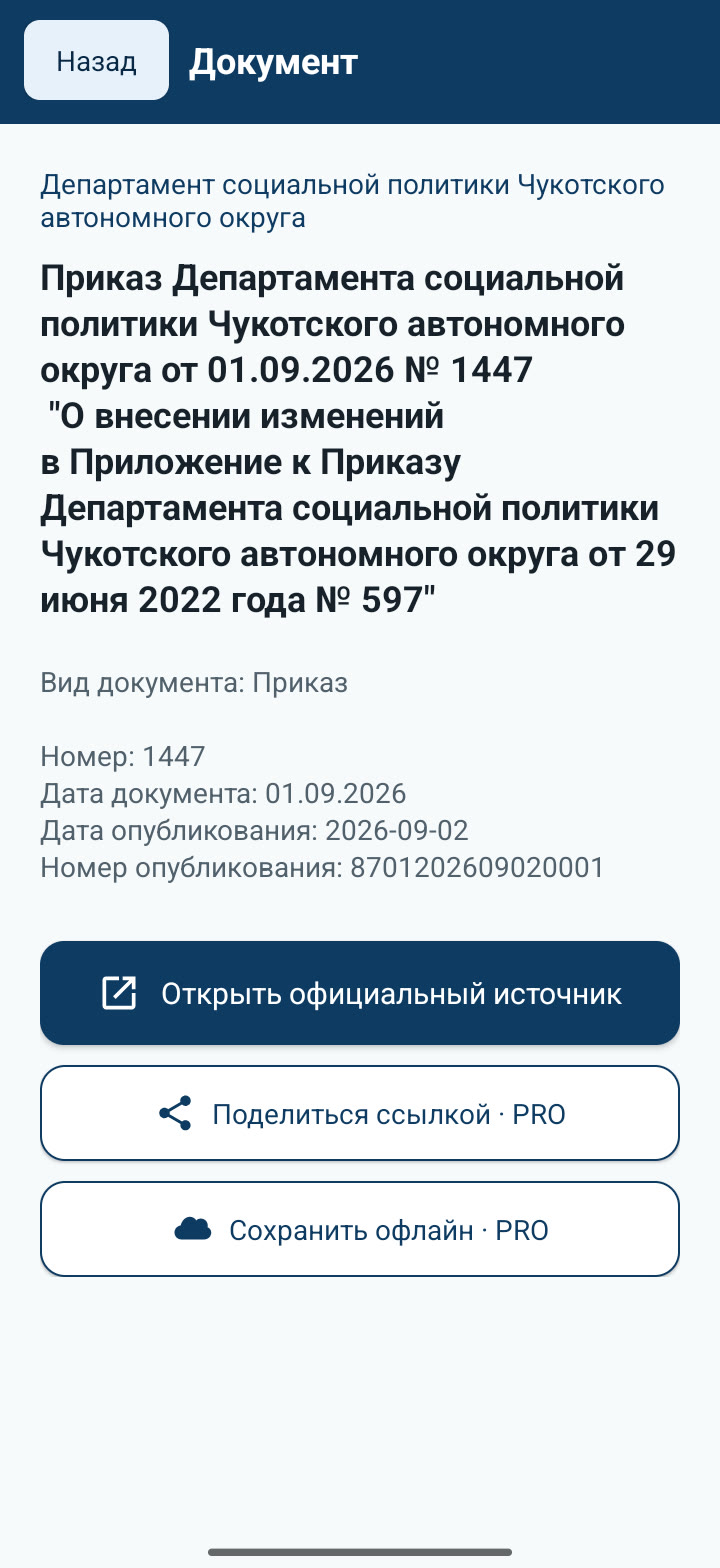 Карточка документа в приложении Право