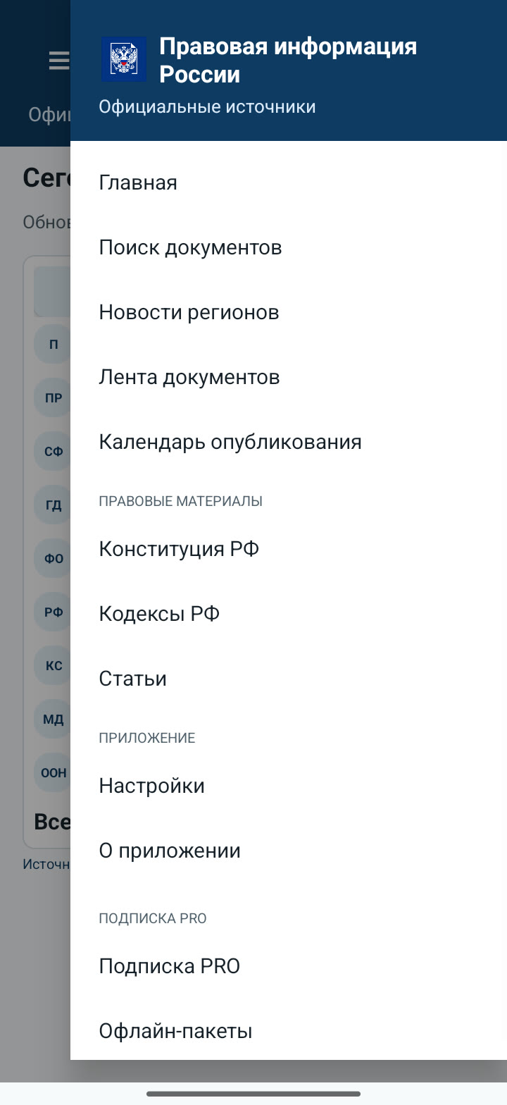 Боковое меню приложения Право с разделами и правовыми материалами
