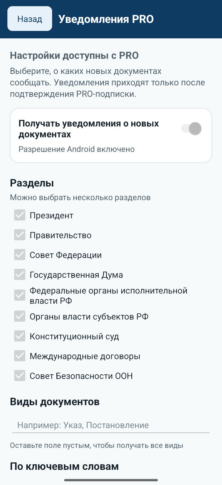 Настройки уведомлений PRO в приложении Право