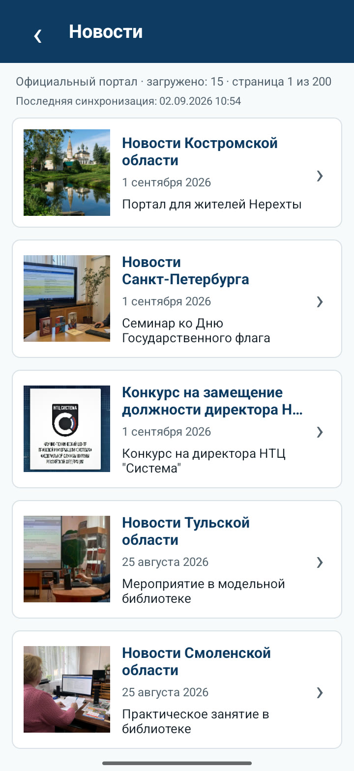 Новости регионов в приложении Право