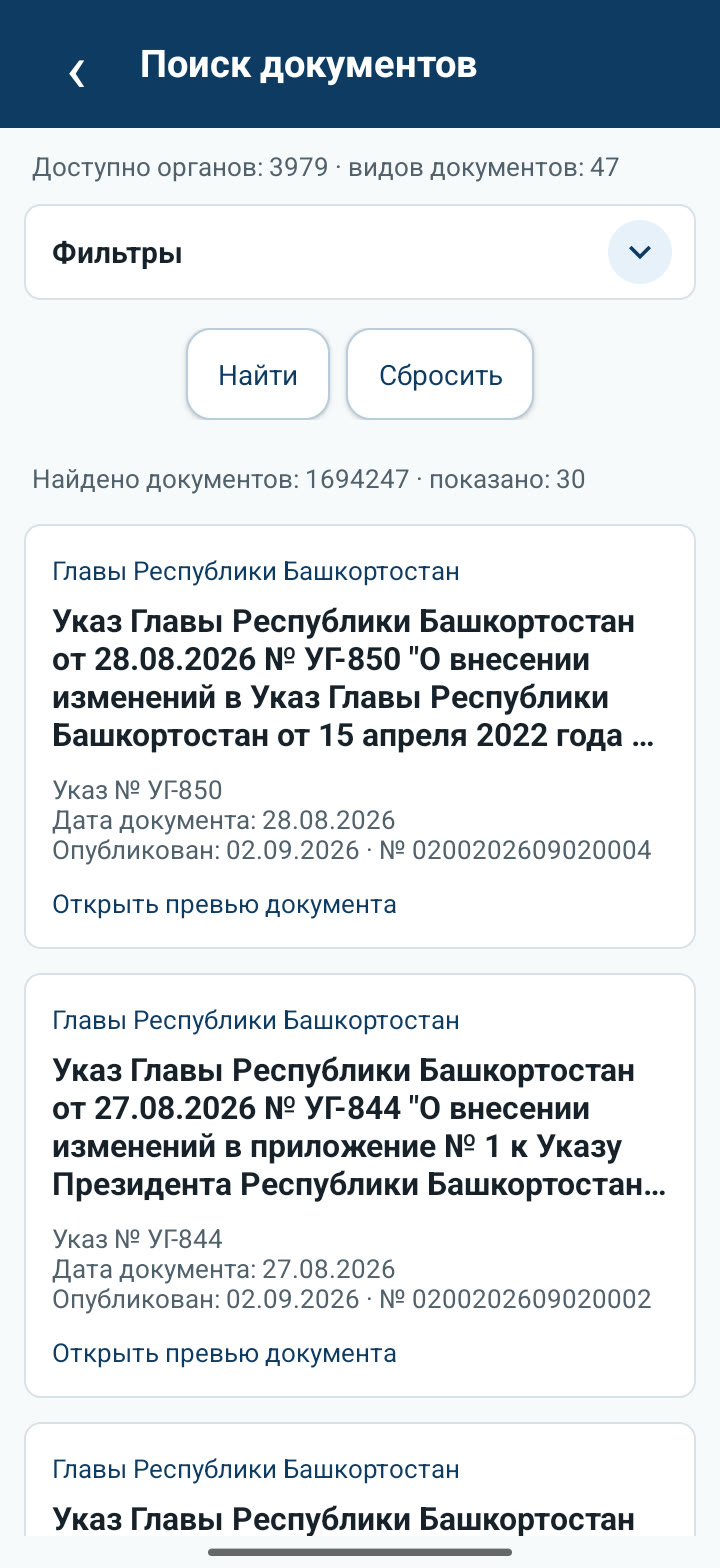 Экран поиска документов в приложении Право с фильтрами