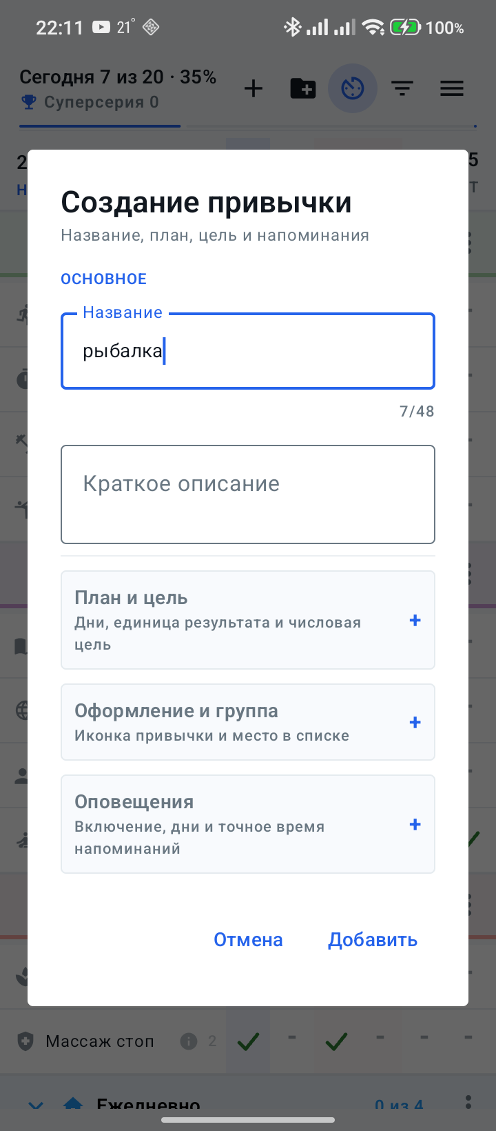 Редактирование привычки, цели и напоминания