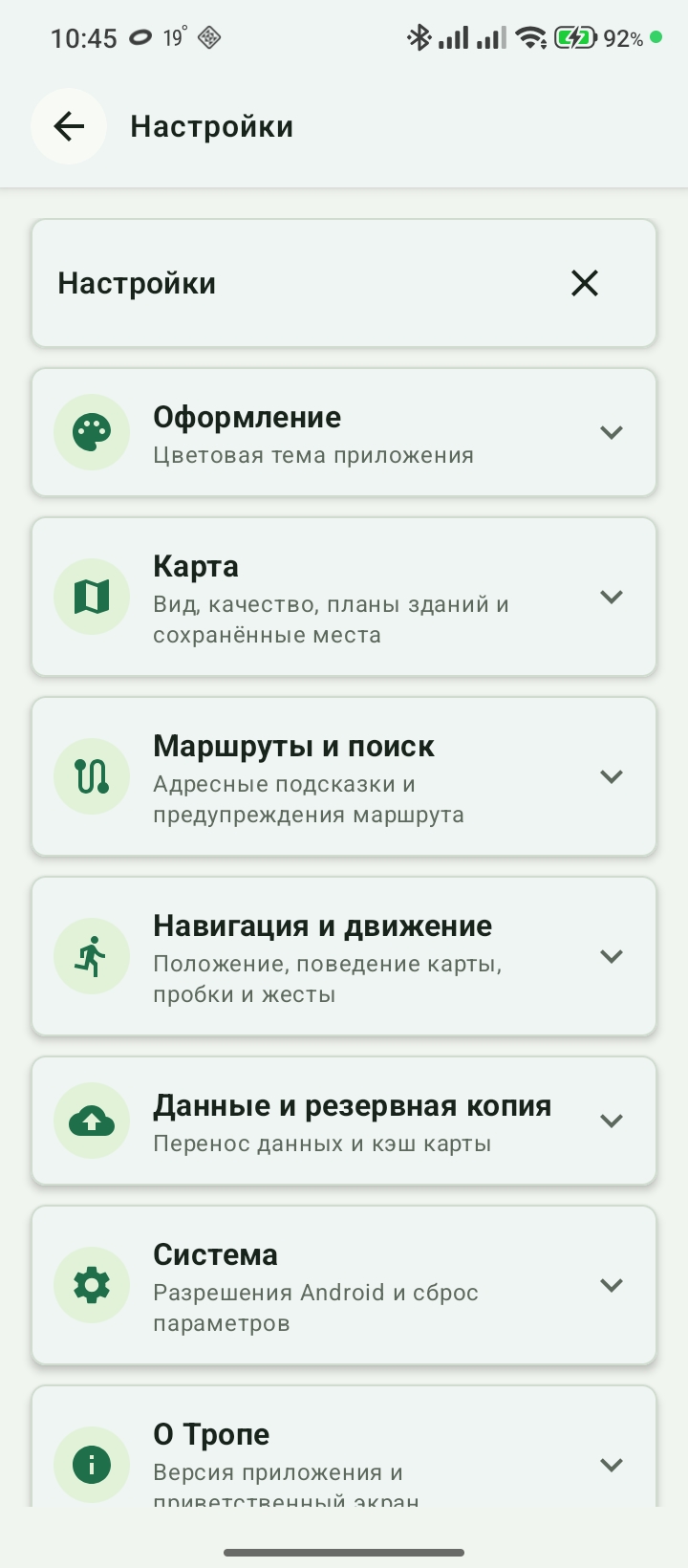 Настройки Тропы